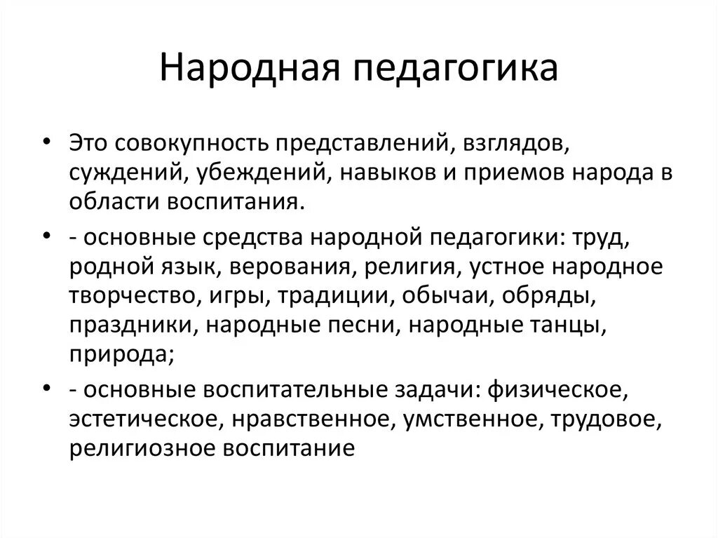 Принципы и методы народной педагогики. Основы семейного воспитания в народной педагогике. Методы воспитания в народной педагогике. Основные средства народной педагогики.