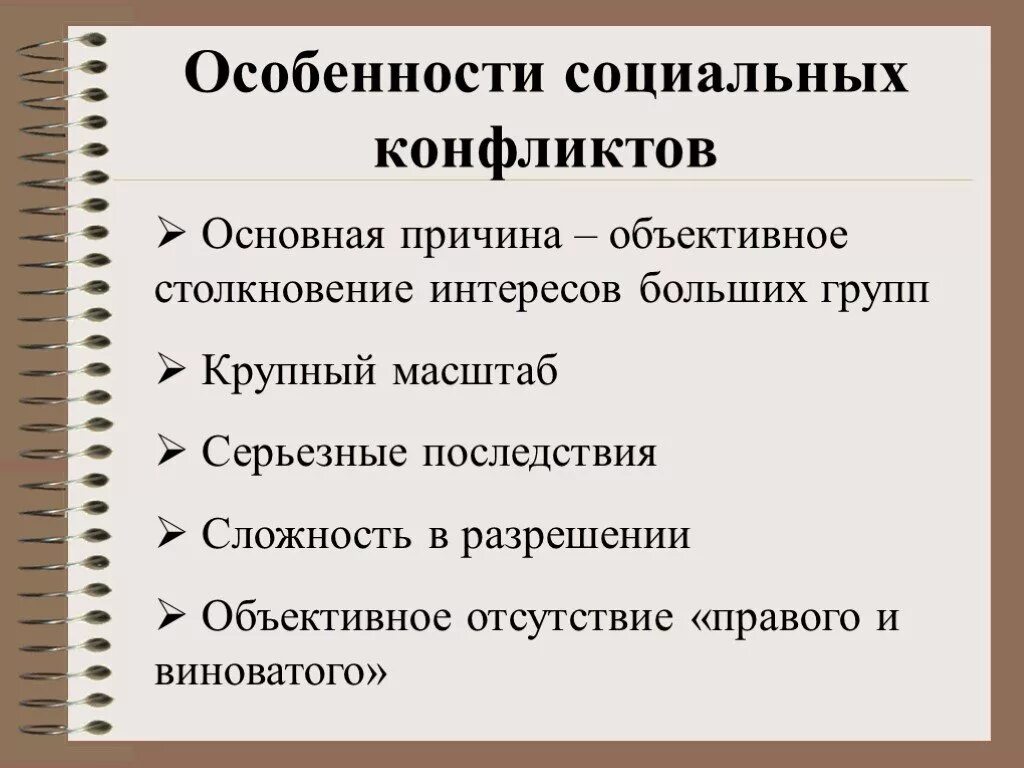 Проект социальный конфликт. Особенности соц конфликта. Социальные конфликты их особенности. Характеристика конфликта. Характер социальных конфликтов.