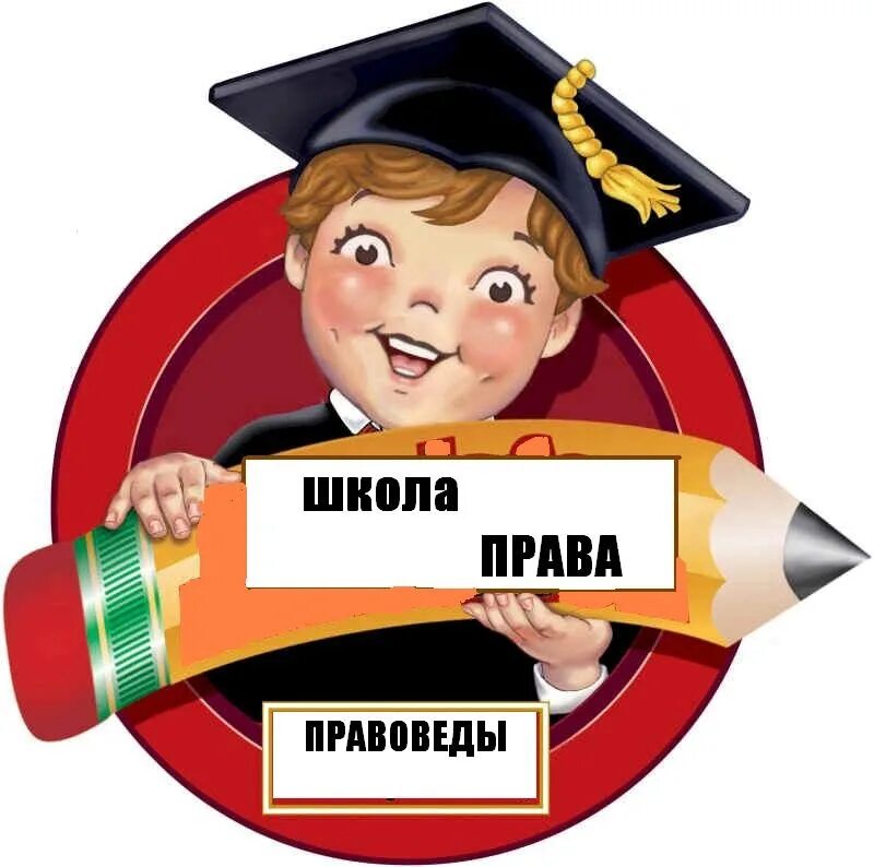 Конкурс юный правовед. Эмблемы по праву. Эмблема юные правоведы. Эмблема для команды правоведы. Школа правовых знаний.