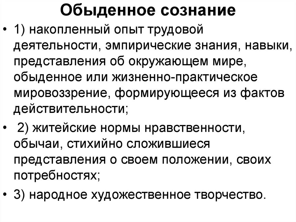 Житейское представление. Обыденное сознание. Обыденное познание в философии. Обыденное и теоретическое сознание Обществознание. Особенности обыденного сознания.