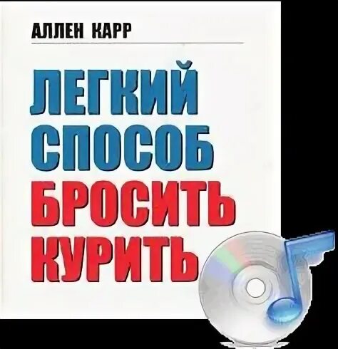 Альбом 8 способов как бросить. Слушать аудиокнигу легкий заказ