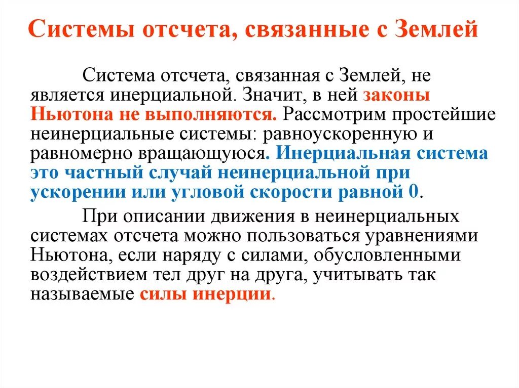 Этом случае можно рассматривать. Неинерциальные вращающиеся системы отсчета.. Система отсчета связанная с землей. Система отсчёта связана с землёй. Инерциальная система отсчёта связанные с землёй.