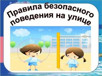 Правильно поведения на улице