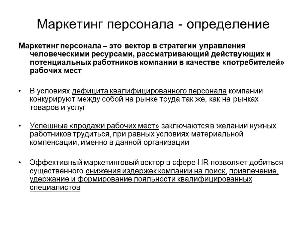 Основные задачи маркетинга персонала. Цели маркетинга персонала в организации таблица. Инструменты маркетинга персонала. Внутренний и внешний маркетинг персонала. Отдел маркетинга персонал