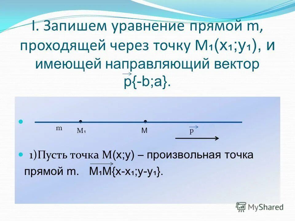 Уравнение прямой через направляющий вектор. Уравнение прямой через направляющий вектор. Уравнение параллельной прямой. Уравнение прямой через направляющий вектор. Уравнение прямой на плоскости через направляющий вектор.