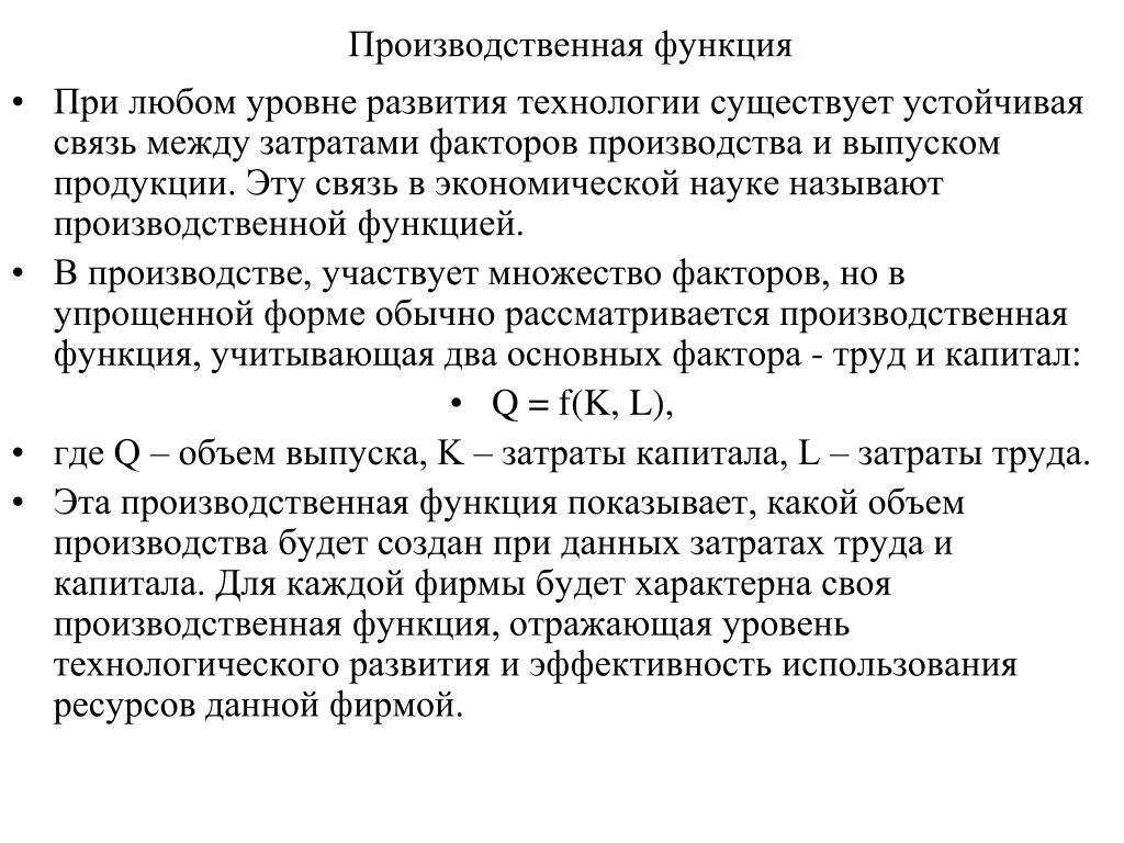 Функции факторов производства. Понятие производственной функции. Производственная функция факторы. Производство и производственная функция. Суть производственной функции