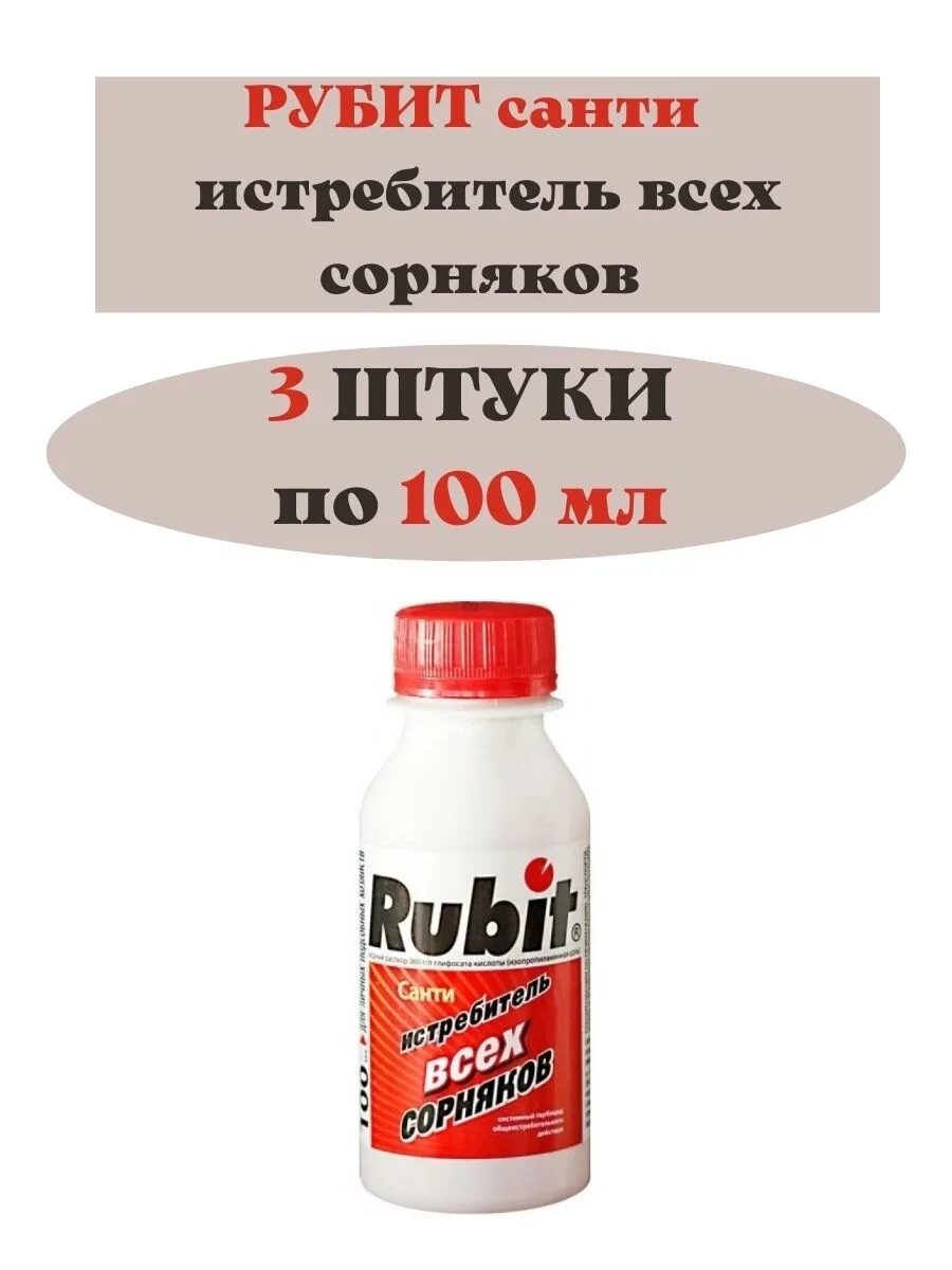 Средство от сорняков RUBIT. Гербицид Санти рубит. Рубит Санти 100мл. 'Санти 100 мл.(от сорняков) Россия. Рубит от сорняков