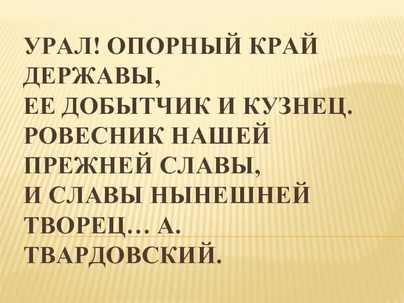 Урал опорный край державы стих. Твардовский опорный край державы. Урал опорный край державы. Твардовский Урал опорный край державы. Почему урал опорный край державы