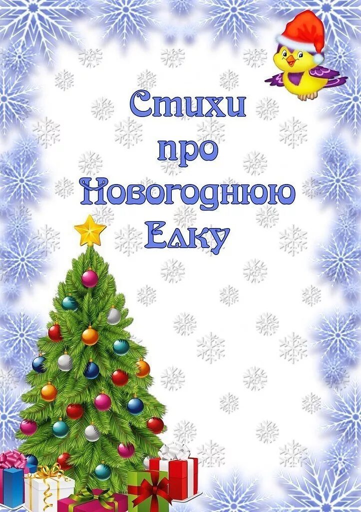 Детский стишок про елку. Стихи про елку новогоднюю. Детские стихи про елку. Стих про елку для детей. Стих про елку на новый год.