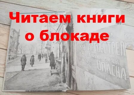 Читаем о блокаде