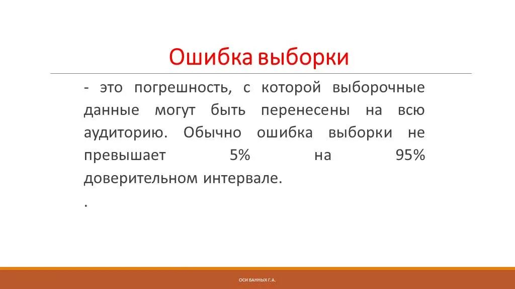Ошибка выборки больше. Большая выборка. ошибка выборки 50%. метод киша выборка это.