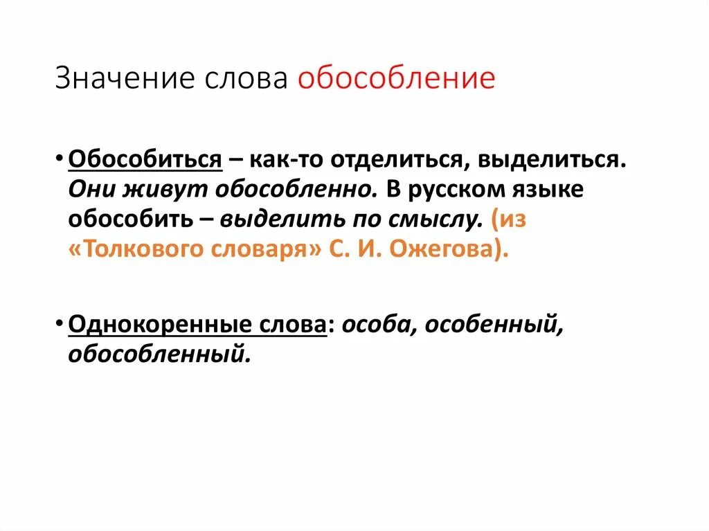 Что значит слово связь. Обособленное слово. Обособленный значение слова. Что значит обособленное слово. Обособленные слова.