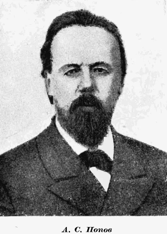 Попов картинки. Александр Степанович Попов. Александр Попов (1859-1906). Александр Попов ученый. Попов физик.