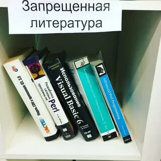 Запрещенная литература