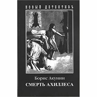 Акунин ахиллес аудиокнига
