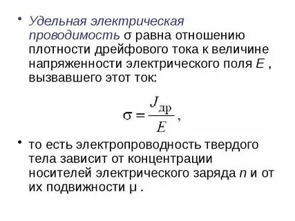 Удельная электрическая проводимость равна