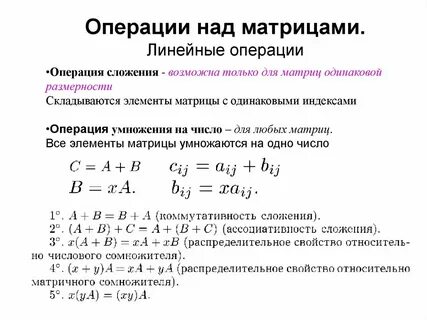 Операции над матрицами