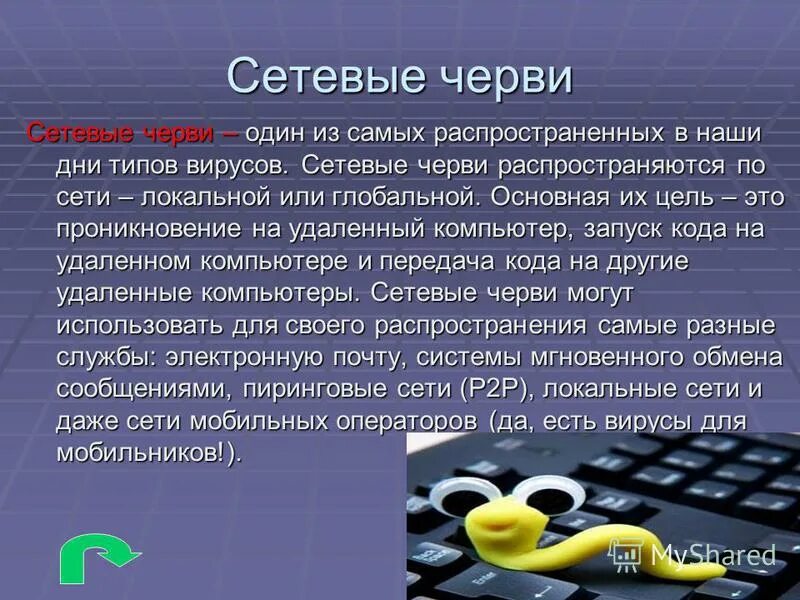 Сетевые черви программы использующие. Сетевые черви программы использующие