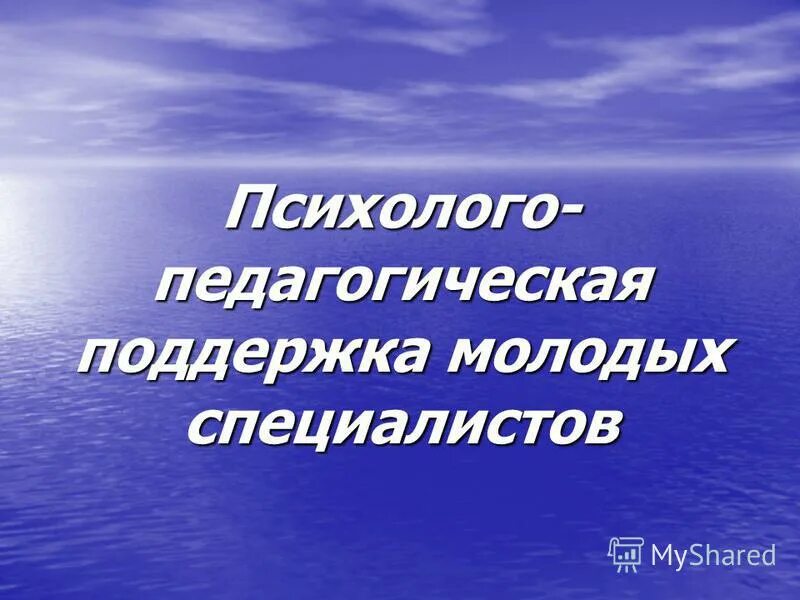 педагогическая поддержка специалиста. что такое социальная помощь и социально-педагогическая деятельность. этапы педагогической поддержки. сферы педагогической деятельности. педагогическая поддержка презентация.