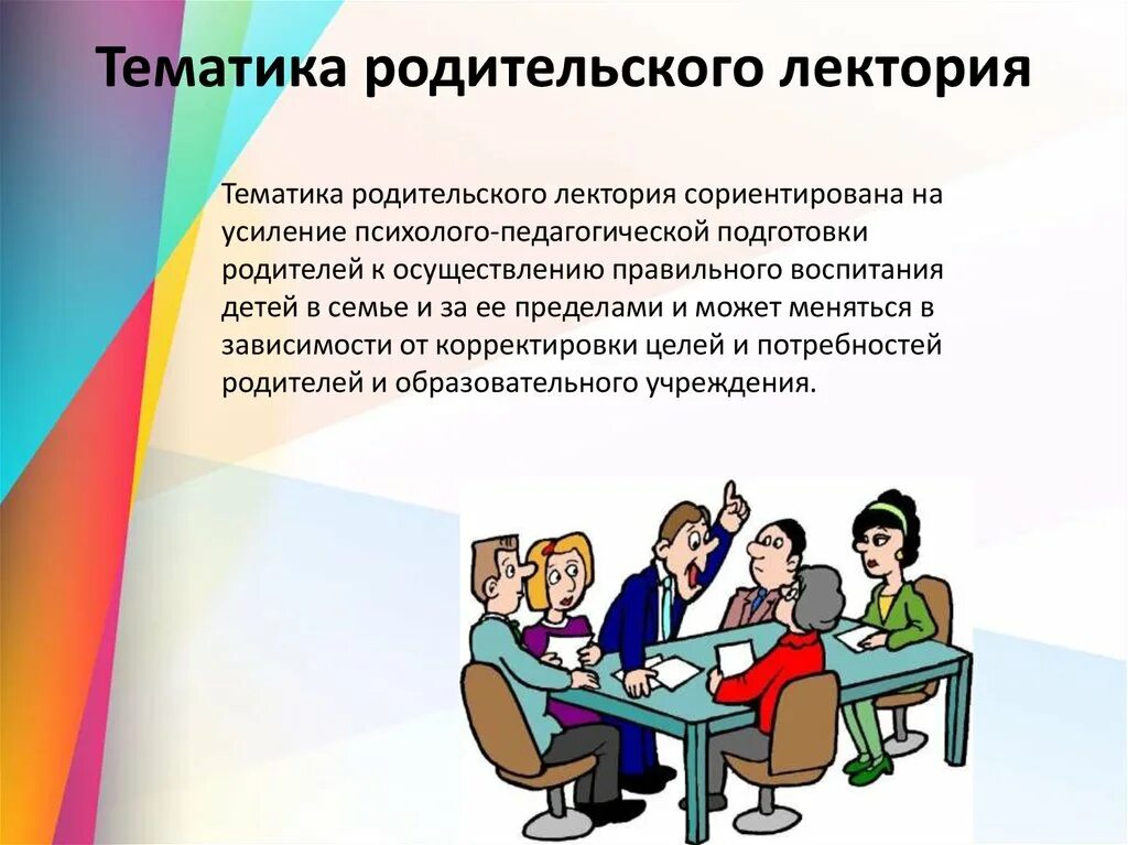 Темы лекториев для родителей. Лекторий форма родительского собрания. Родительский лекторий это форма. Лекторий для родителей в школе. Лектории для родителей темы.