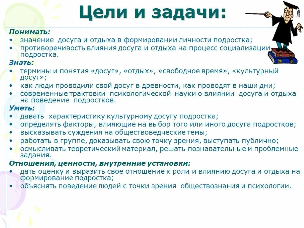 Цель и задачи досуга. Цель досуга. Задачи досуга. Цели по досугу. Цели и задачи вечера отдыха для молодежи.