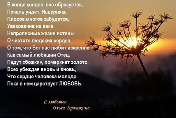 Стихи про то что все будет хорошо. Стихи о том что все будет хорошо. Стихи о конце жизни. Стих про конец.