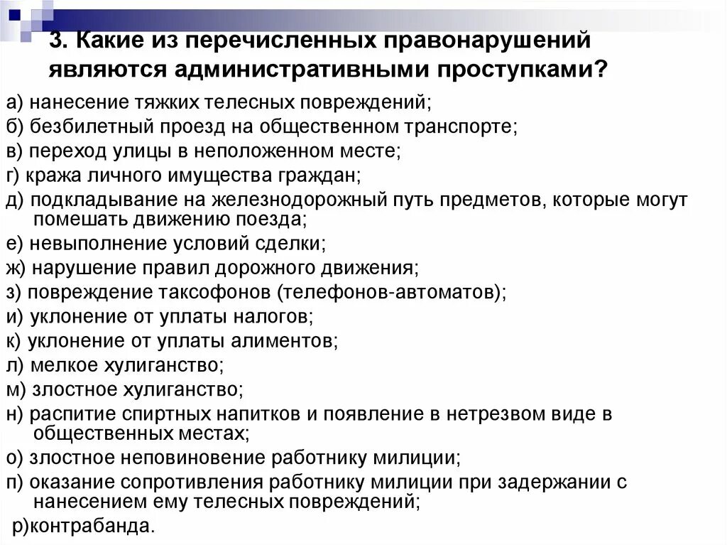 Какие из перечисленных правонарушений являются административными. Контрольная работа по административному праву. Перечисленных правонарушений является административным проступком?. Тест по административному праву. Что из перечисленного относится к административным правонарушениям