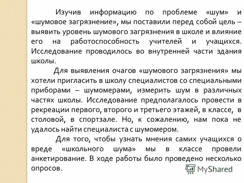 Источники шума и шумовое загрязнение. Снижение шума в городе. Влияние «школьного шума» на работоспособность обучающихся. Виды шумового загрязнения. Проблема шумов.