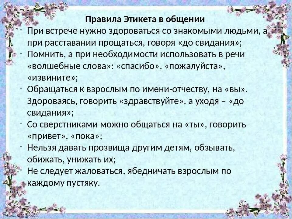 Нельзя говорить здравствуйте. Правила этикета общения. Правило этикета при общении. Нормы этикета в общении. Правила поведения в общении.