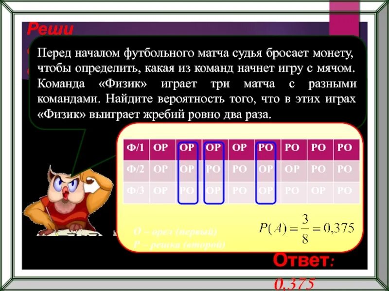 Играй в 2 раза. Перед началом матча судья бросает. Перед началом футбольного матча судья бросает монету чтобы. Команда физик играет три матча с разными командами. Перед началом футбольного матча.