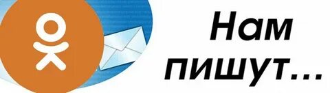 Ок пиши
