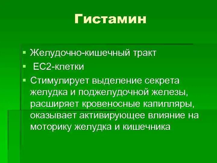 Гистамин действие. Гистамин функции в желудке. Роль гистамина в ЖКТ. Гистамин в ЖКТ функции. Гистамин влияние на желудок.