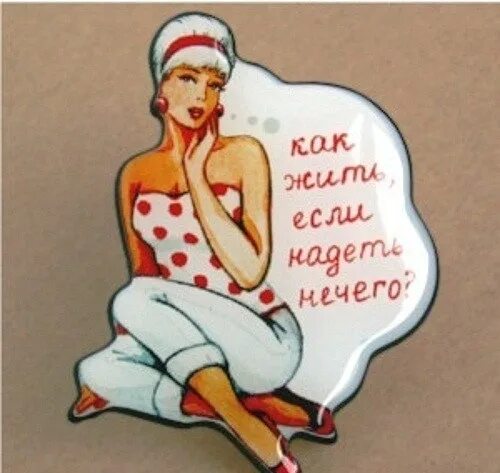 Нечего надеть жж. Нечего надеть. мне нечего надеть картинки. нечего надеть прикольные картинки. когда нечего надеть мем.