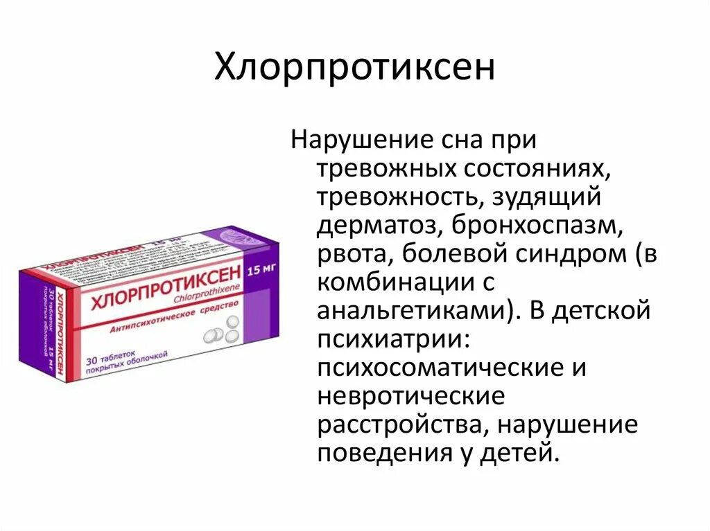 Хлорпротиксен Санофи 15 мг. Снотворное Хлорпротиксен. Хлорпротиксен Озон. Хлорпротиксен при деменции. Хлорпротиксен это