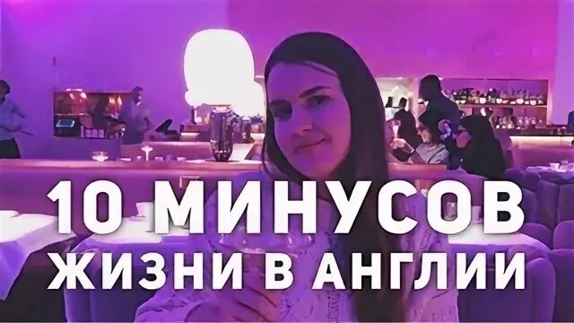 Жизнь в Англии плюсы и минусы. Минусы жизни в Великобритании. Плюсы жизни в Великобритании. Минусы жизни в Лондоне.