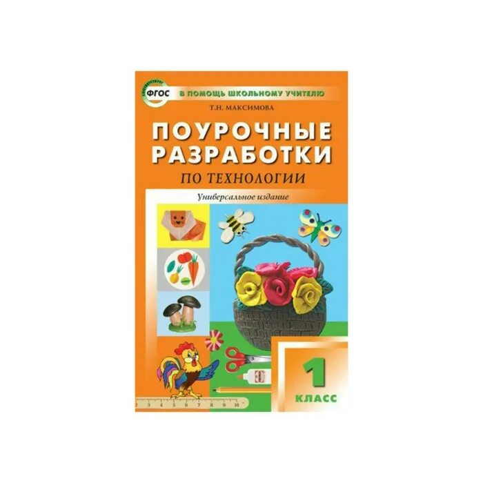 Поурочные разработки для 1 класса по программе ФГОС. Вако поурочные разработки 1 класс школа России. Поурочные разработки технология 4 класс УМК перспектива. Учебник поурочные разработки по технологии ФГОС. Музыка 1 класс поурочное