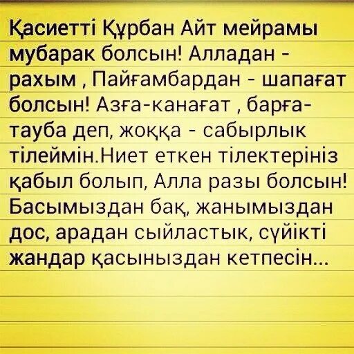 Тауба это. Айт суьйгеным айт мага текст. Курбан айт ыр текст. Айт кайрмен болсын брату поздравления брату. Курсер айт мужу.