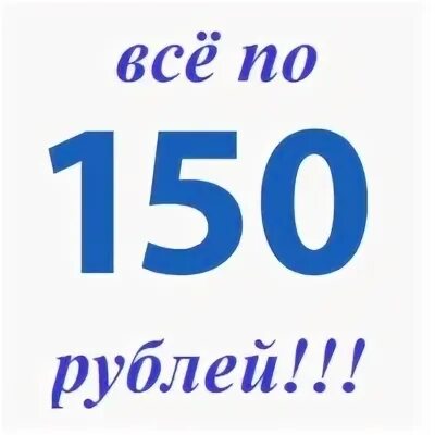 Number 150. 150 рублей надпись. Купюра 150 рублей. 150 р ч. 150 цифра.