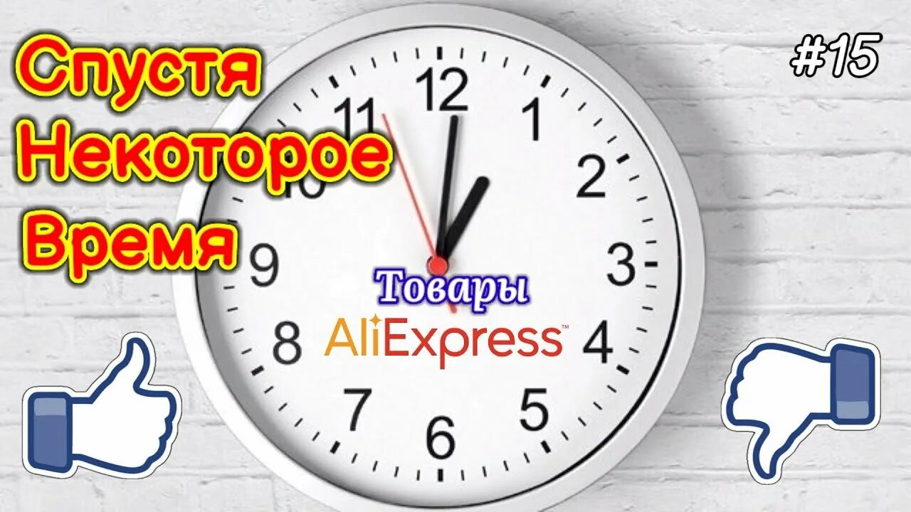 Некоторое время спустя. Некоторое время. Надпись спустя некоторое время. Через некоторое время будут вызывать