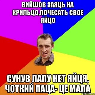 Вышел на крыльцо почесать свое