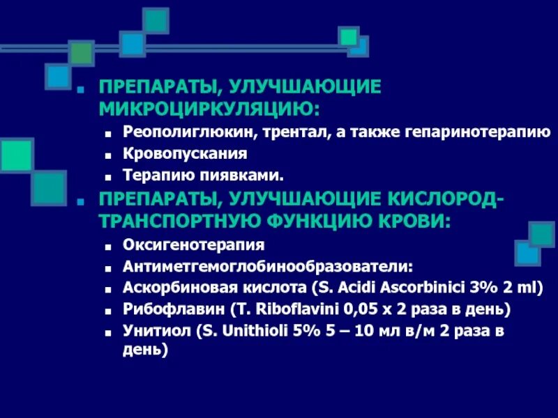 Усилен лекарство. Препараты улучшающие микроциркуляцию. Препараты для улучшения микроциркуляции крови. Препараи улушающий микоциркуляцию крови. Препараты для улучшения капиллярного кровообращения.