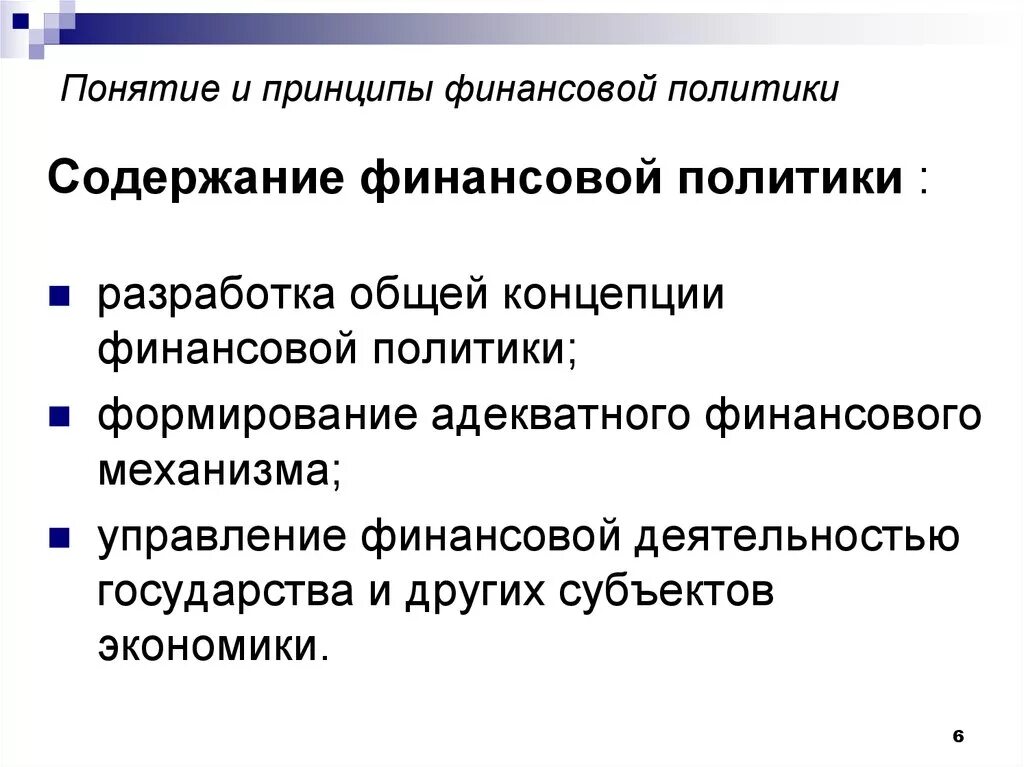 Понятие и содержание финансовой политики кратко. Содержание финансовой политики схема. Финансовая политика ее содержание и типы. Содержание и задачи финансовой политики.