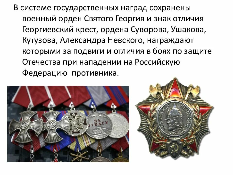 Госнаграды РФ военные ордена. Гос награды России Георгевский крес. Боевые награды Российской Федерации. Медали.