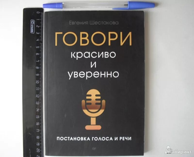 Книга говори красиво и уверенно. Шестакова говори красиво и уверенно.