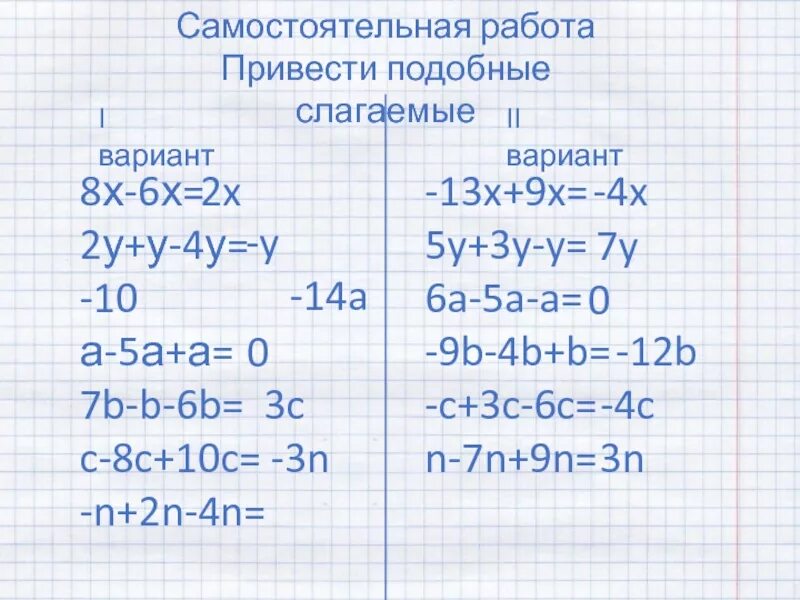 Привести подобные слагаемые. Приведите подобные слагаемые: 3a - a. Приведение подобных слагаемых. Приведите подобные слагаемые 4х+6-х=.