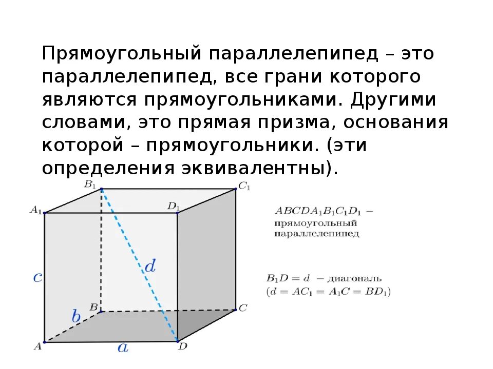 Изобразить прямой параллелепипед. Определение прямоугольного параллелепипеда. Призма параллелепипед основные понятия. Прямоугольный параллелепипед 10 класс. Прямоугольный параллелепипед куб 5 класс задания.