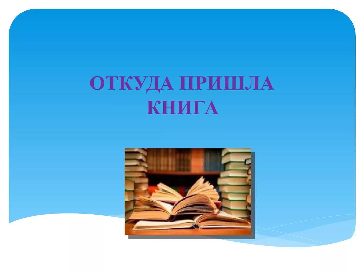 Откуда пришло. Беседа откуда пришла книга. Откуда пришла книга для дошкольников. Откуда книга к нам пришла история книги для дошкольников. Книга откуда пришла книга.