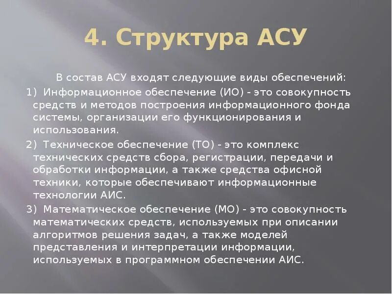 Опишите три асу. Структура АСУ. Структура отдела АСУ. АСУ презентация. Состав автоматизированных систем управления.