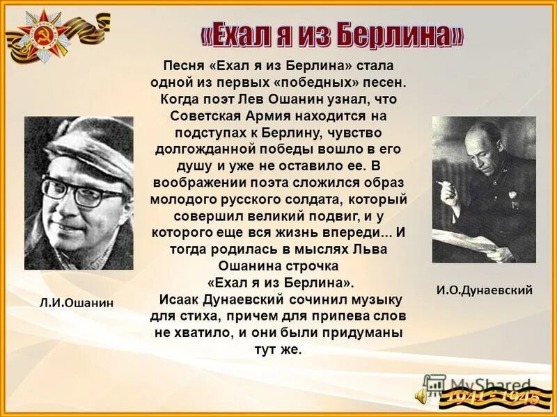 ехал я из берлина текст. ехал я из берлина. ошанин ехал я из берлина. ехал я из берлина текст. ехал я по берлину текст.