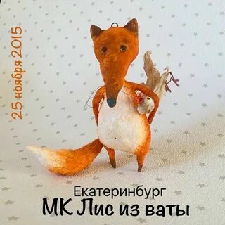 Лиса ватная